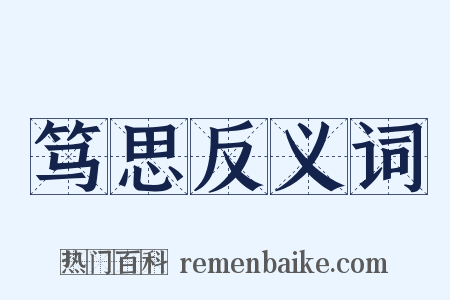 笃思反义词是什么意思的图片